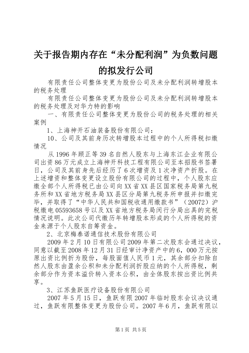 关于报告期内存在“未分配利润”为负数问题的拟发行公司_第1页