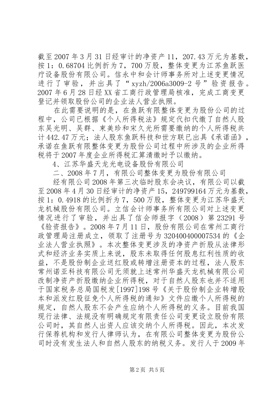 关于报告期内存在“未分配利润”为负数问题的拟发行公司_第2页