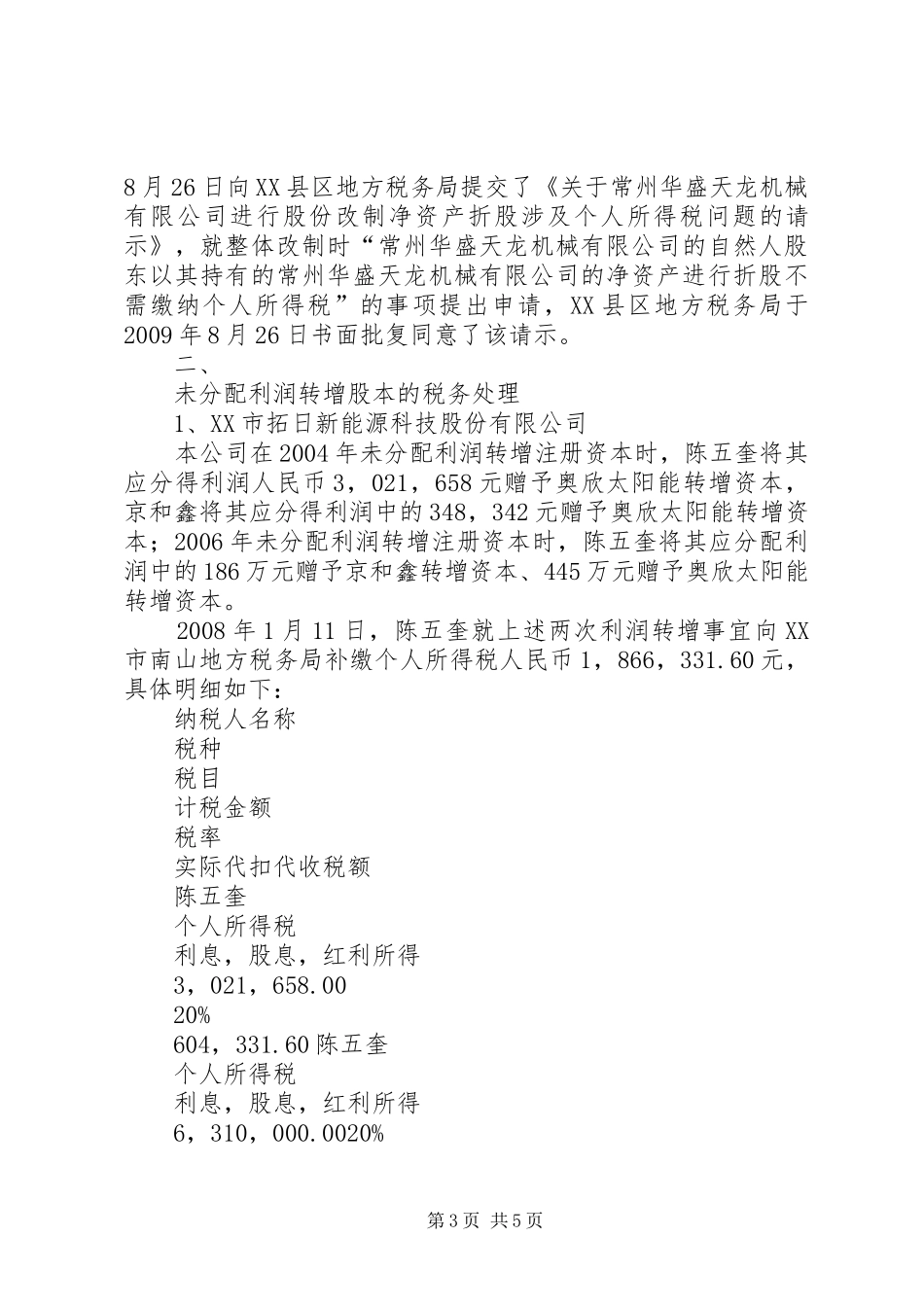 关于报告期内存在“未分配利润”为负数问题的拟发行公司_第3页
