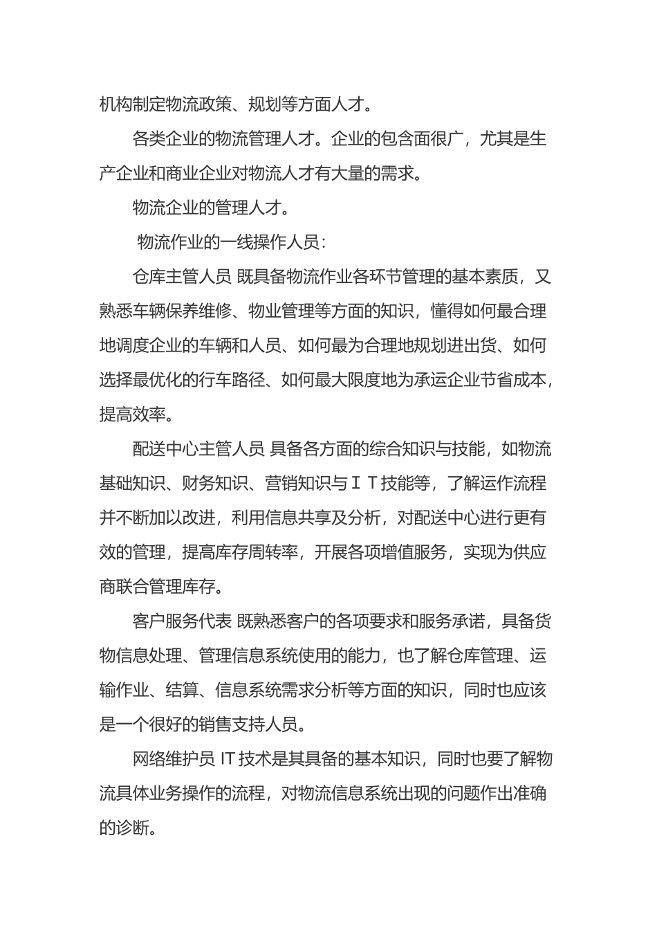 我国物流业在人才培养方面的措施和对策(1)_第2页