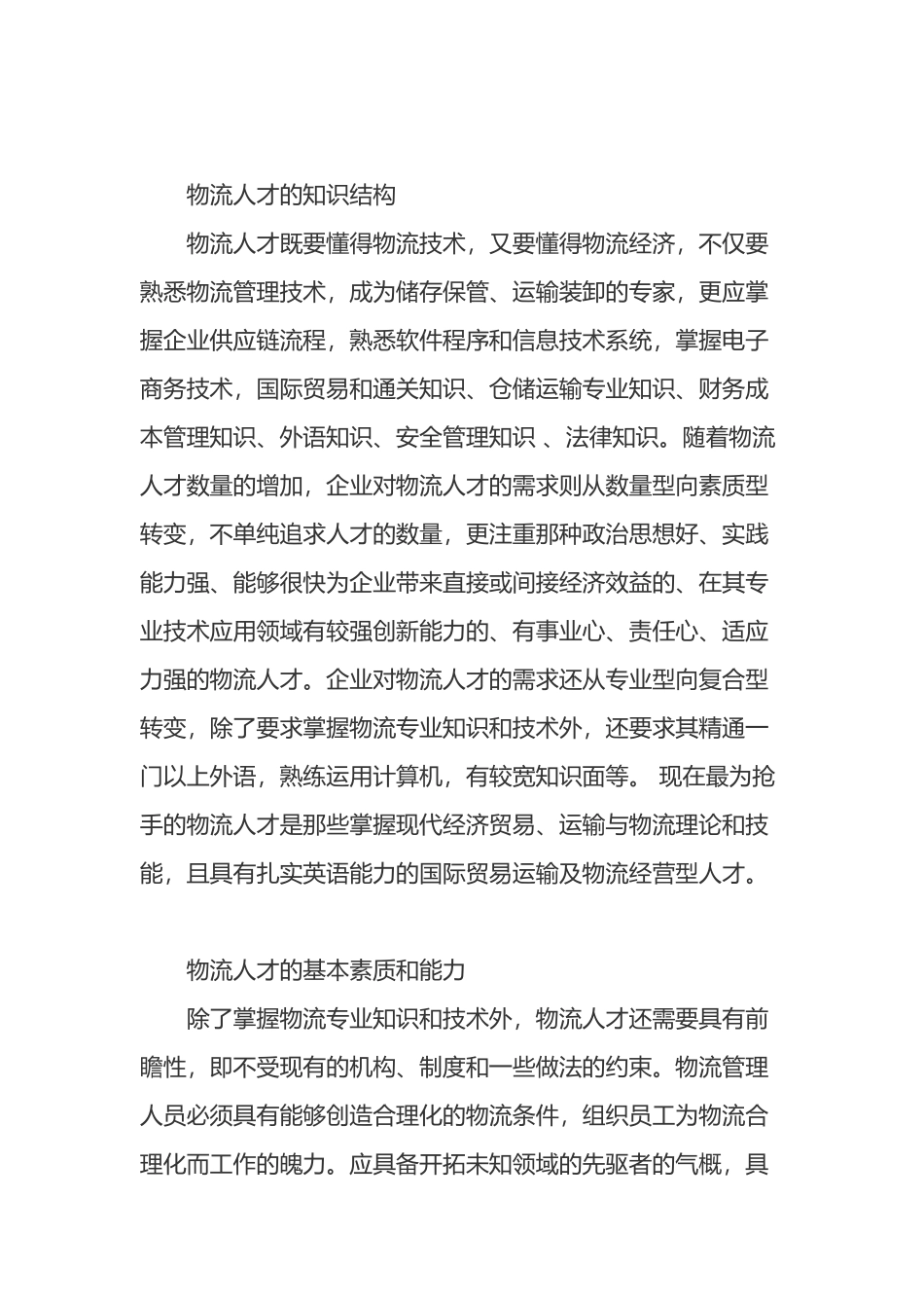 我国物流业在人才培养方面的措施和对策(1)_第3页