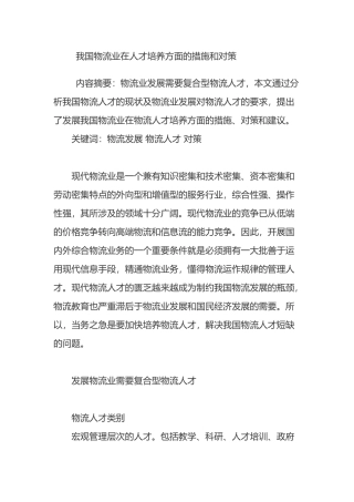 我国物流业在人才培养方面的措施和对策(1)