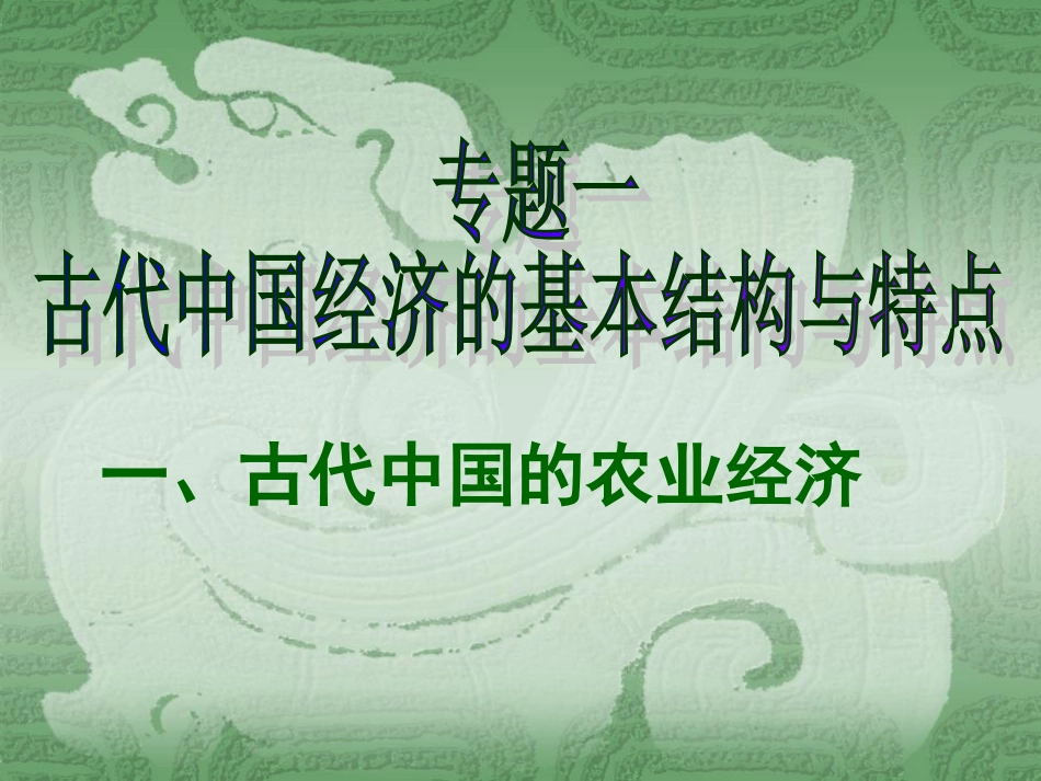 古代中国的农业经济_第3页