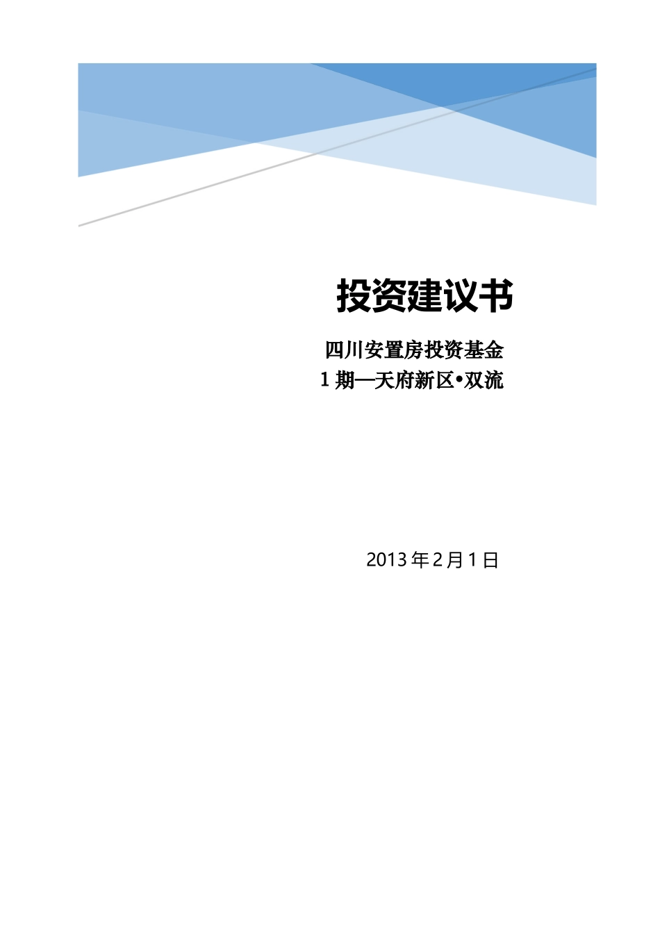 投资建议书范本_第1页