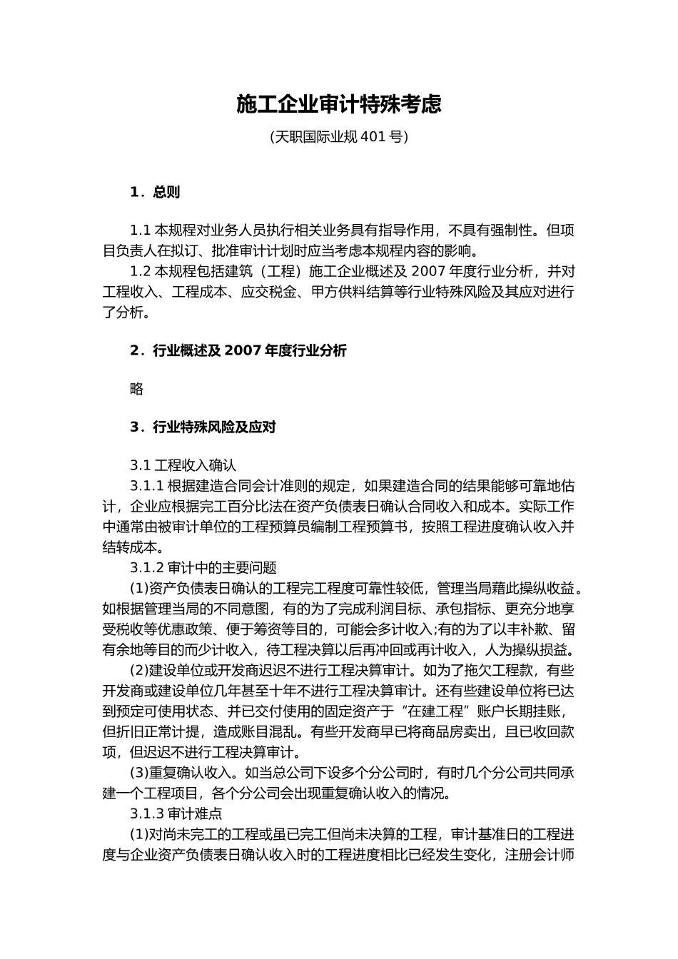 施工企业审计特殊考虑_第2页