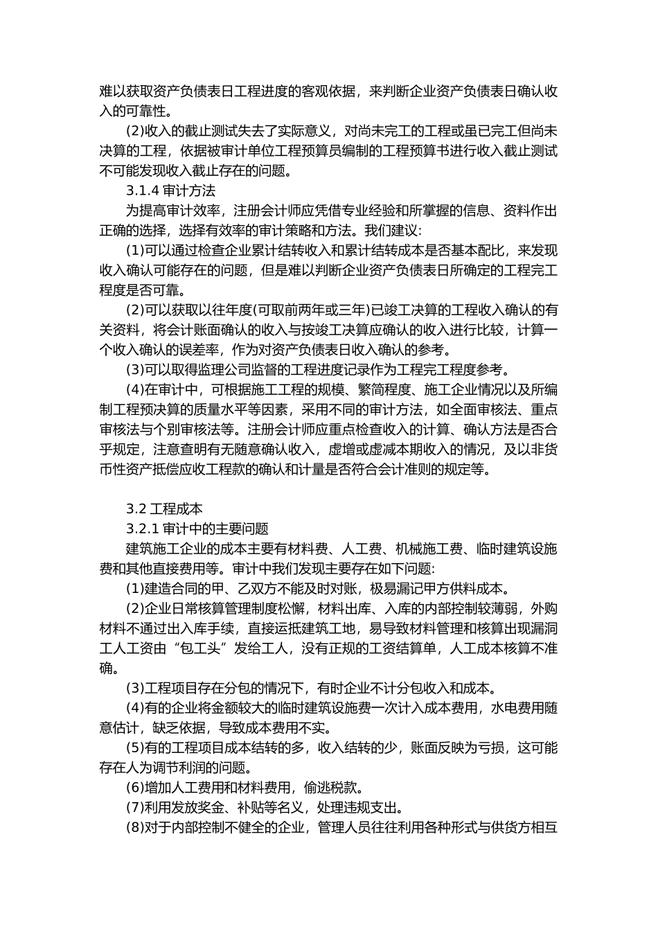 施工企业审计特殊考虑_第3页