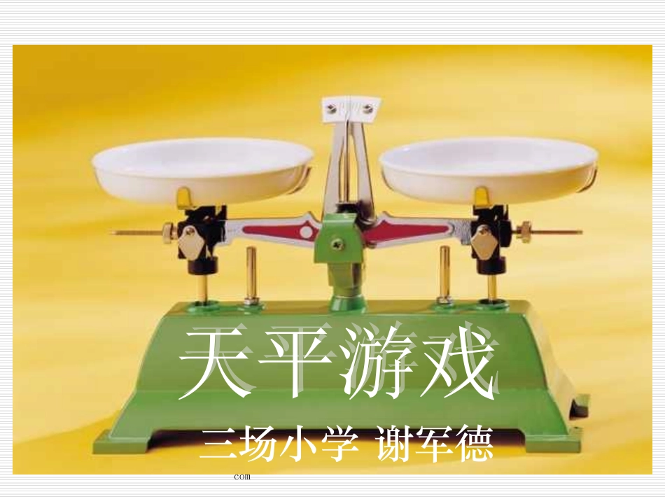 北师大版小学四年级下册数学《天平游戏》课件PPT_第1页