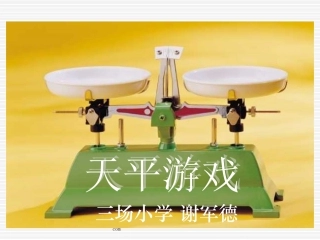 北师大版小学四年级下册数学《天平游戏》课件PPT