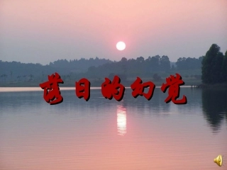 落日的幻觉【正版】