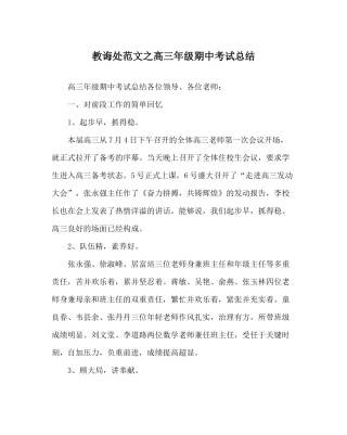 教导处范文高三年级期中考试总结