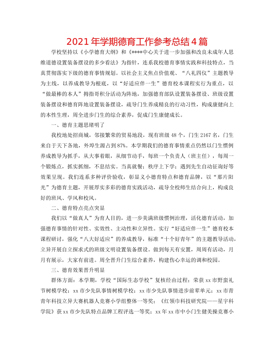 2021年学期德育工作参考总结4篇_第1页
