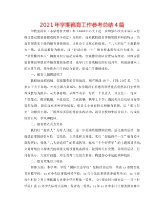 2021年学期德育工作参考总结4篇