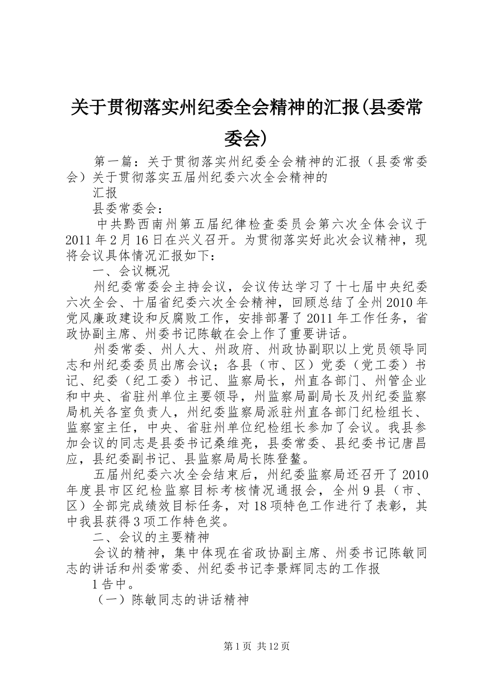 关于贯彻落实州纪委全会精神的汇报(县委常委会)_第1页