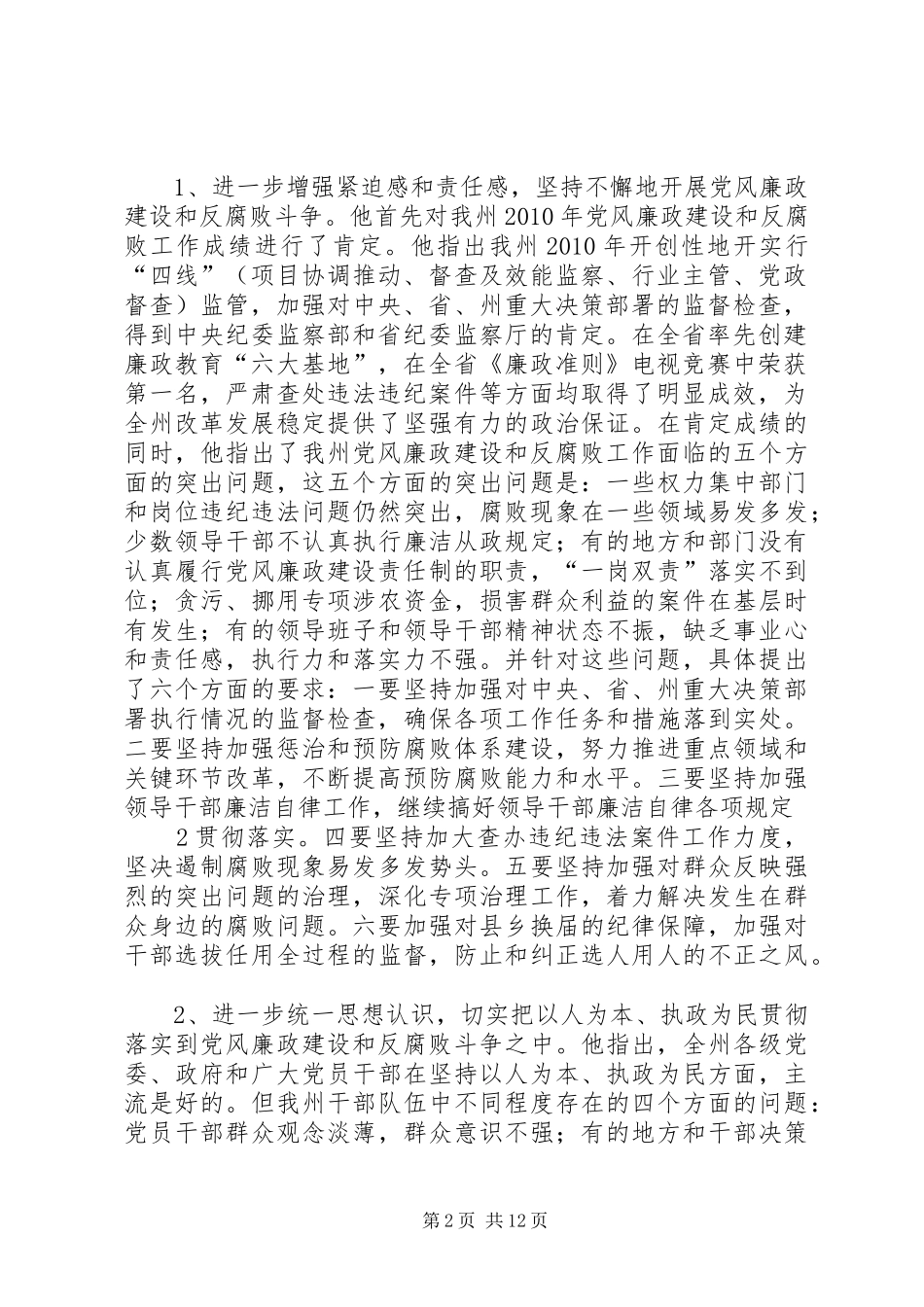 关于贯彻落实州纪委全会精神的汇报(县委常委会)_第2页