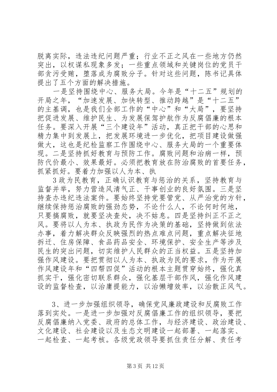 关于贯彻落实州纪委全会精神的汇报(县委常委会)_第3页