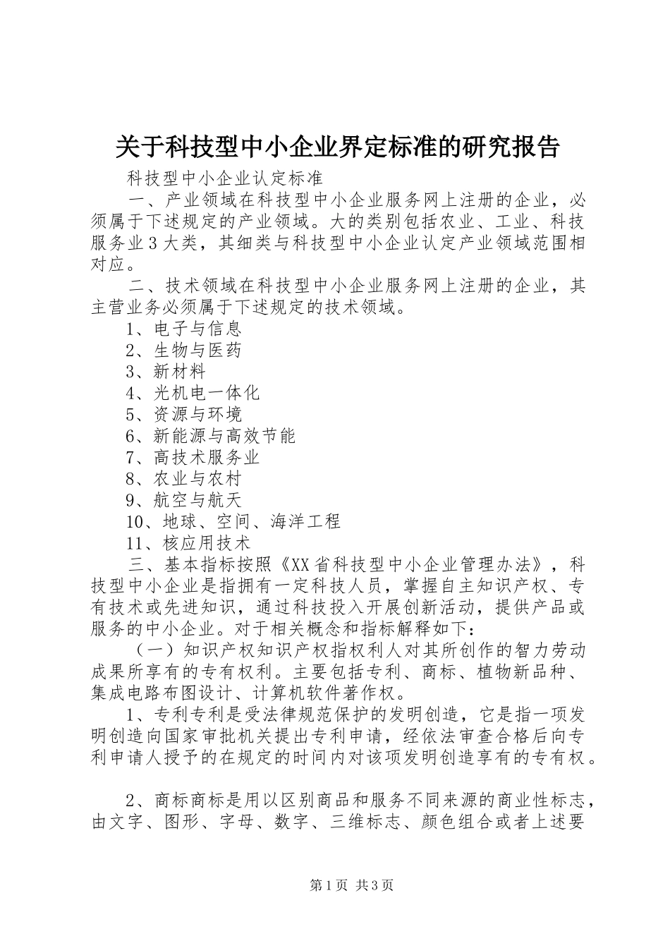 关于科技型中小企业界定标准的研究报告_第1页
