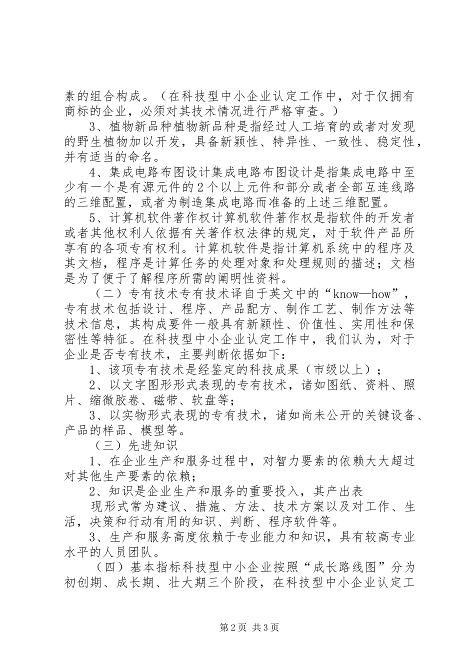 关于科技型中小企业界定标准的研究报告_第2页