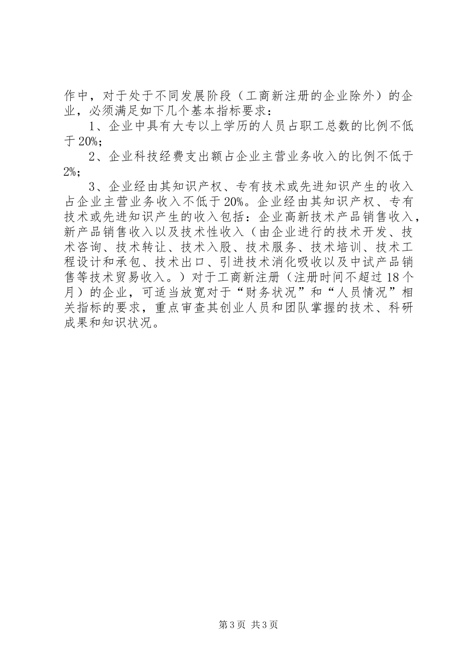 关于科技型中小企业界定标准的研究报告_第3页