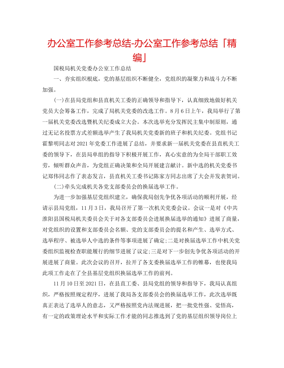 办公室工作参考总结办公室工作参考总结「精编」_第1页