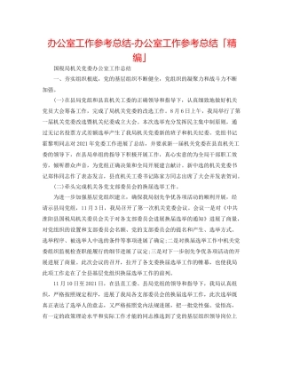 办公室工作参考总结办公室工作参考总结「精编」