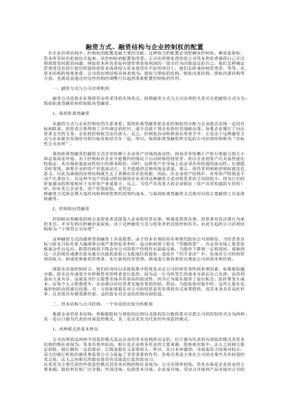 融资方式和结构与企业控制权的配置