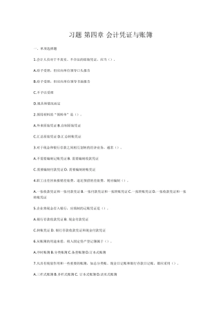 习题 第四章 会计凭证与账簿