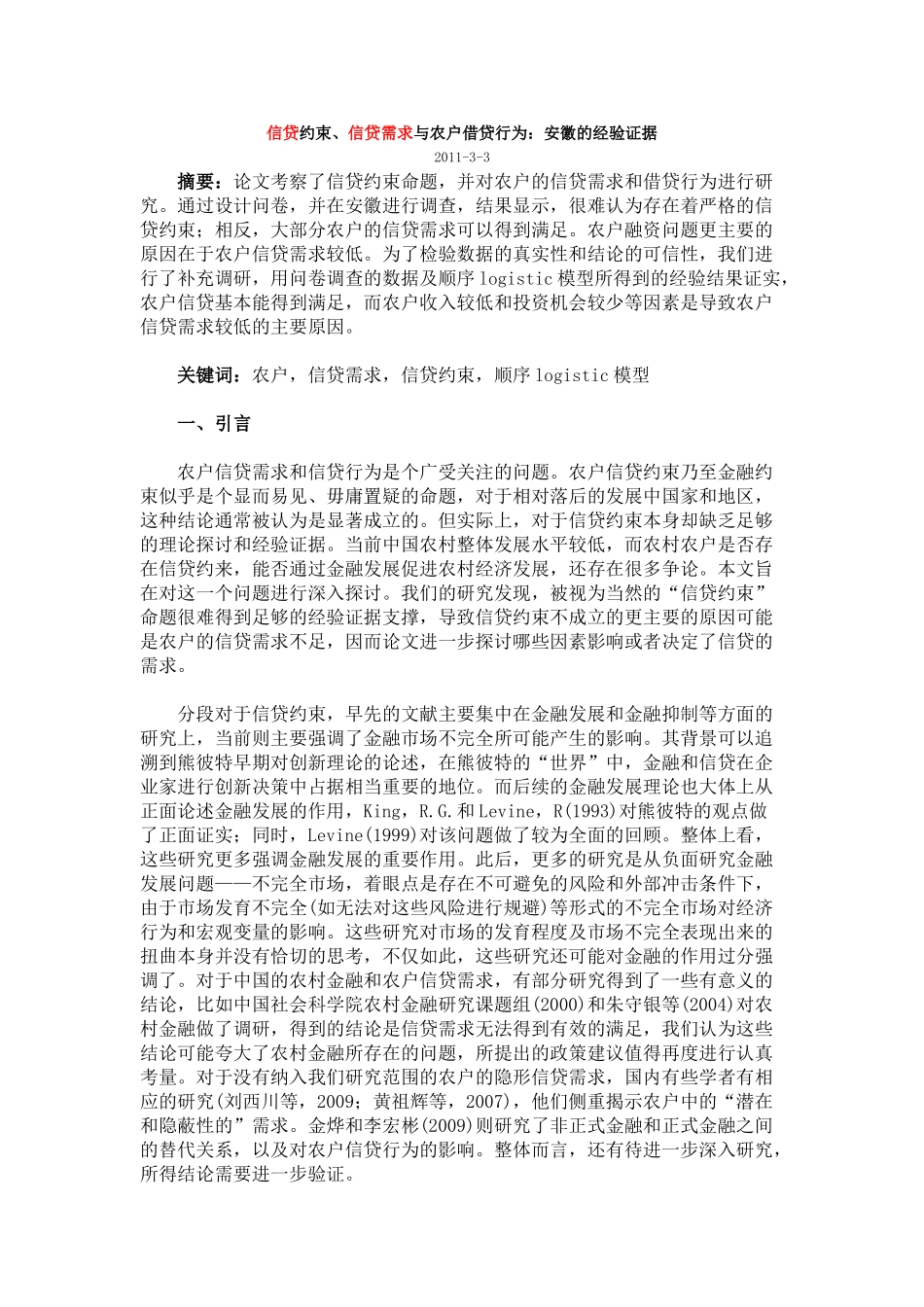信贷约束、信贷需求与农户借贷行为：安徽的经验证据_第1页