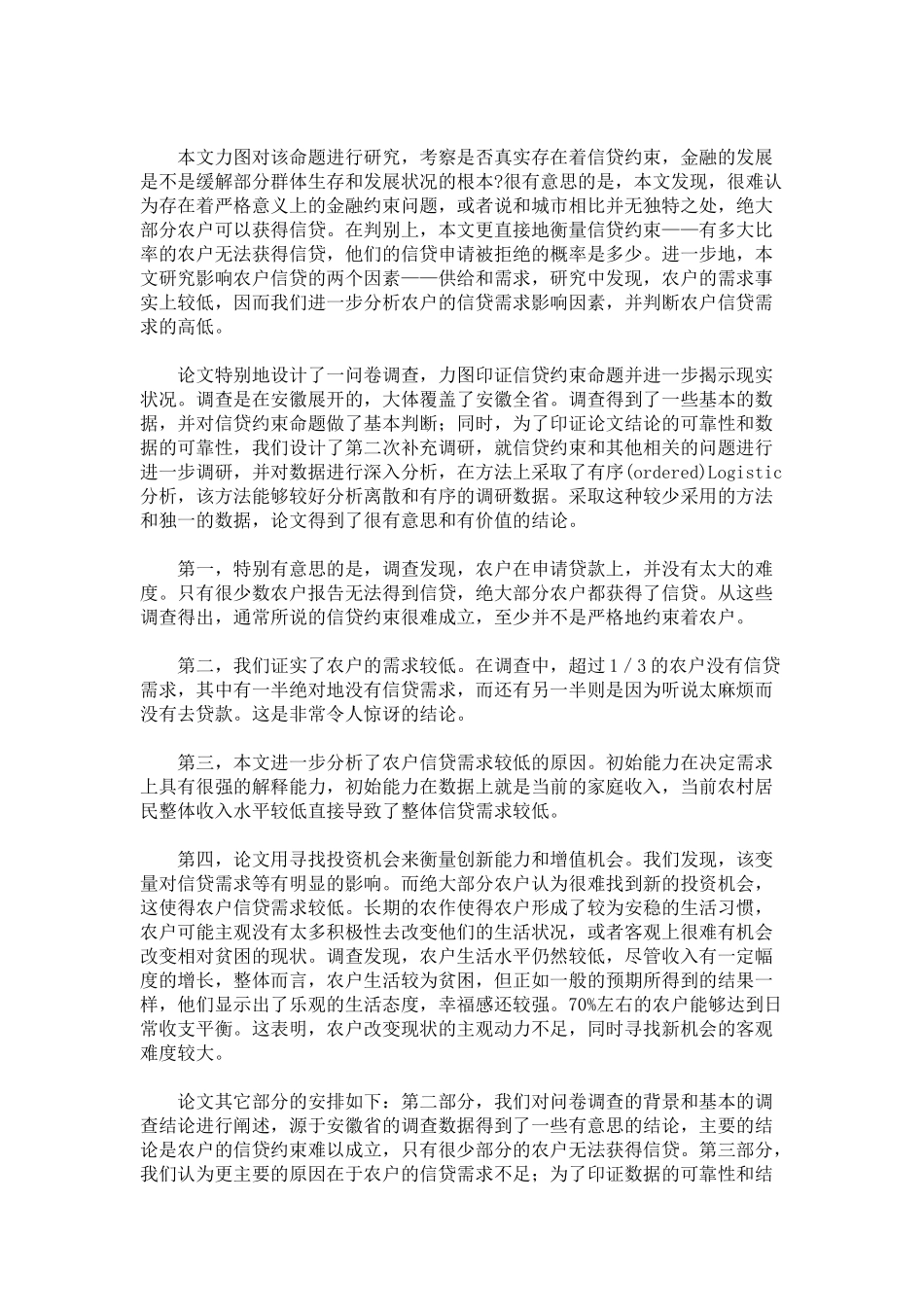 信贷约束、信贷需求与农户借贷行为：安徽的经验证据_第2页