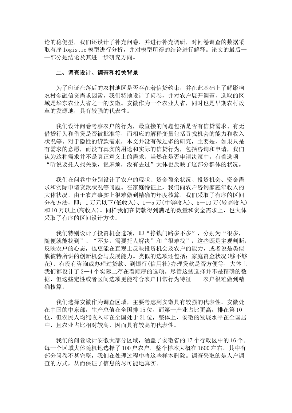 信贷约束、信贷需求与农户借贷行为：安徽的经验证据_第3页