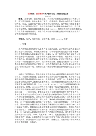 信贷约束、信贷需求与农户借贷行为：安徽的经验证据