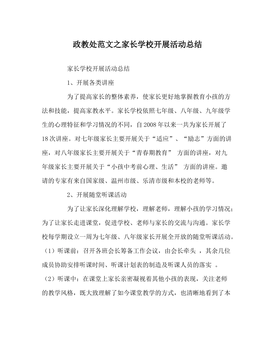 政教处范文家长学校开展活动总结_第1页