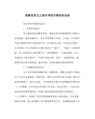 政教处范文家长学校开展活动总结