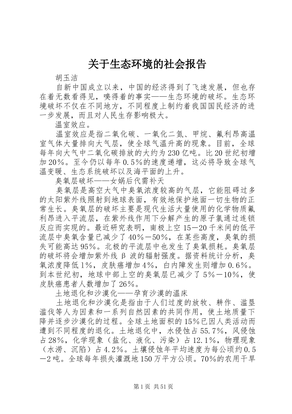 关于生态环境的社会报告_第1页