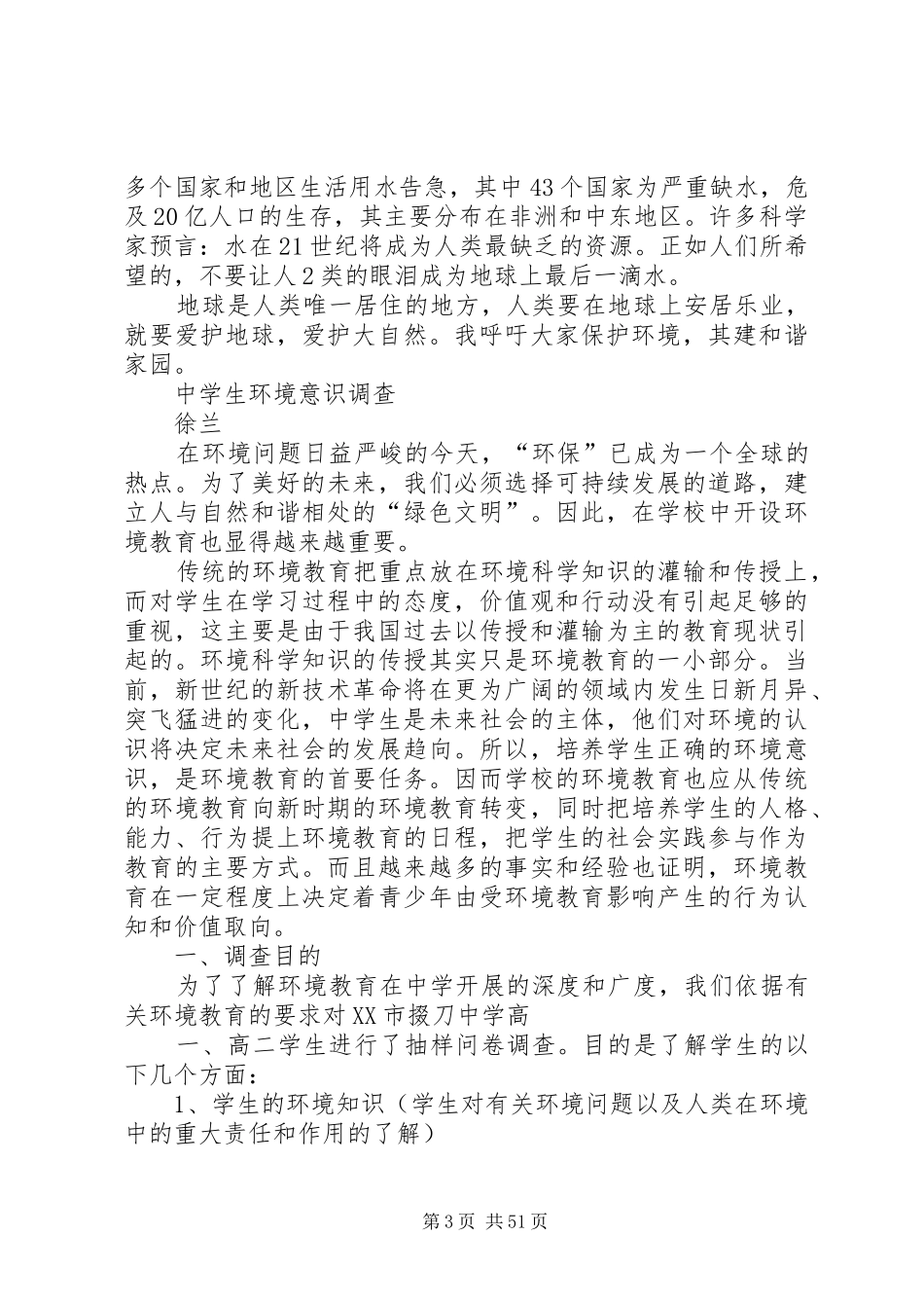 关于生态环境的社会报告_第3页
