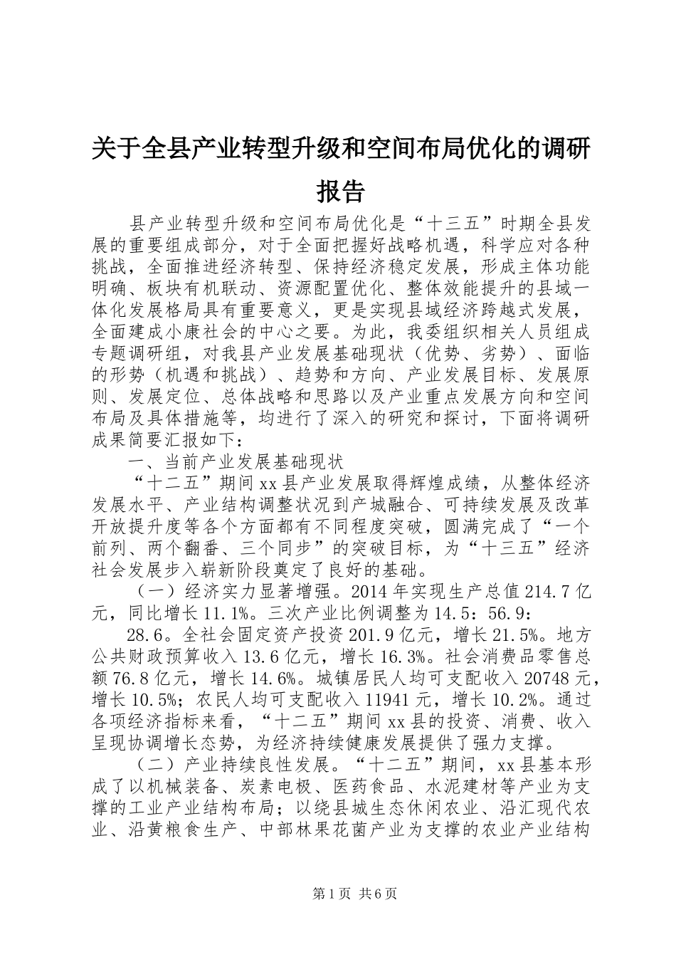 关于全县产业转型升级和空间布局优化的调研报告_第1页