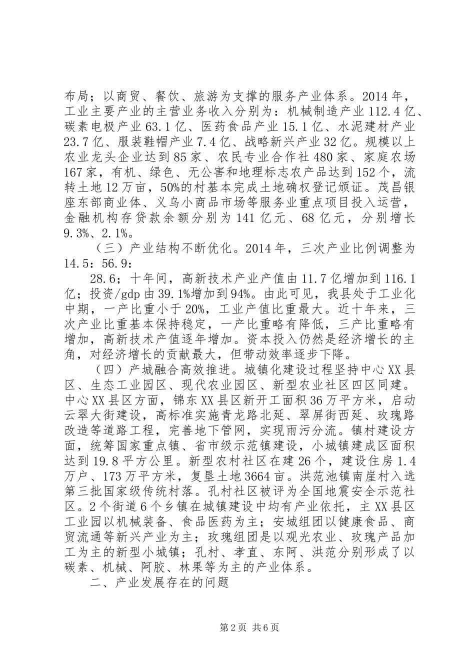 关于全县产业转型升级和空间布局优化的调研报告_第2页