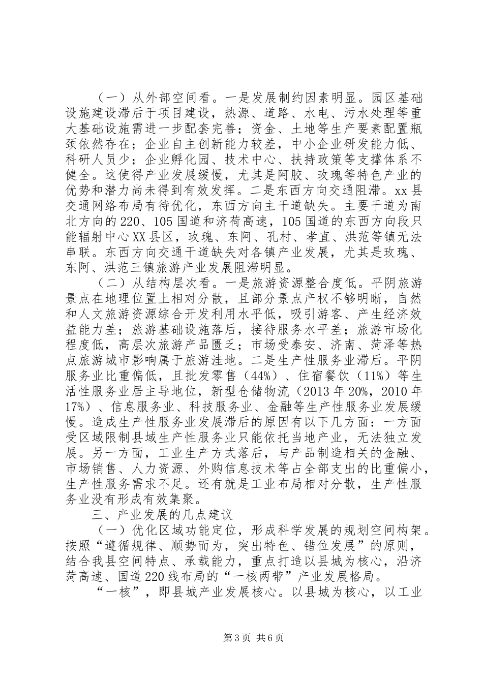 关于全县产业转型升级和空间布局优化的调研报告_第3页