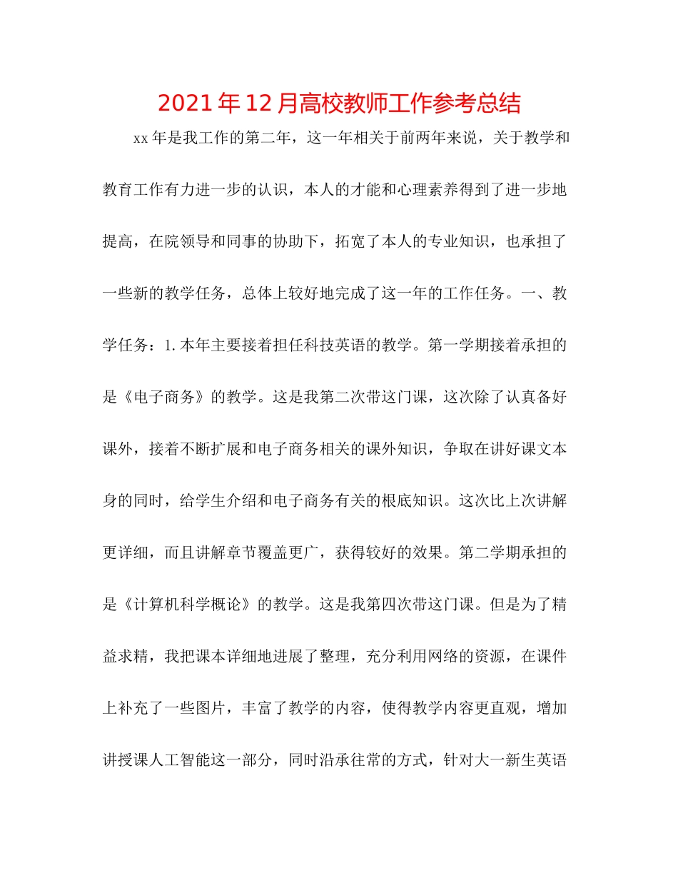 2021年12月高校教师工作参考总结_第1页