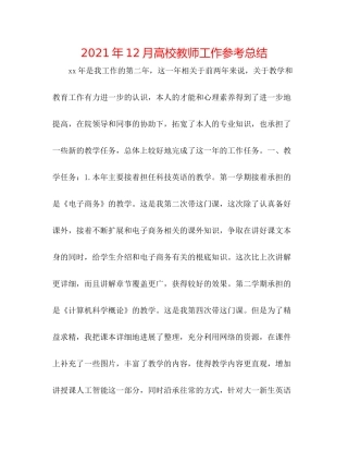 2021年12月高校教师工作参考总结