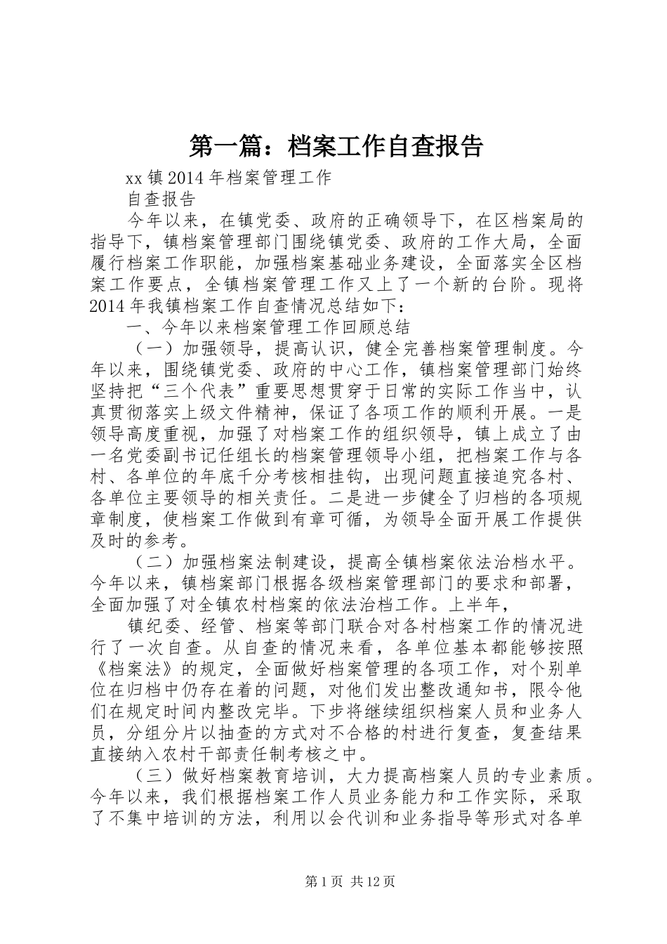 第一篇：档案工作自查报告_第1页