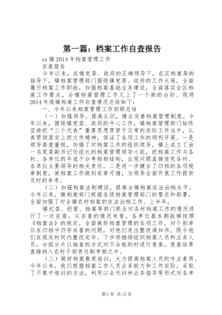 第一篇：档案工作自查报告