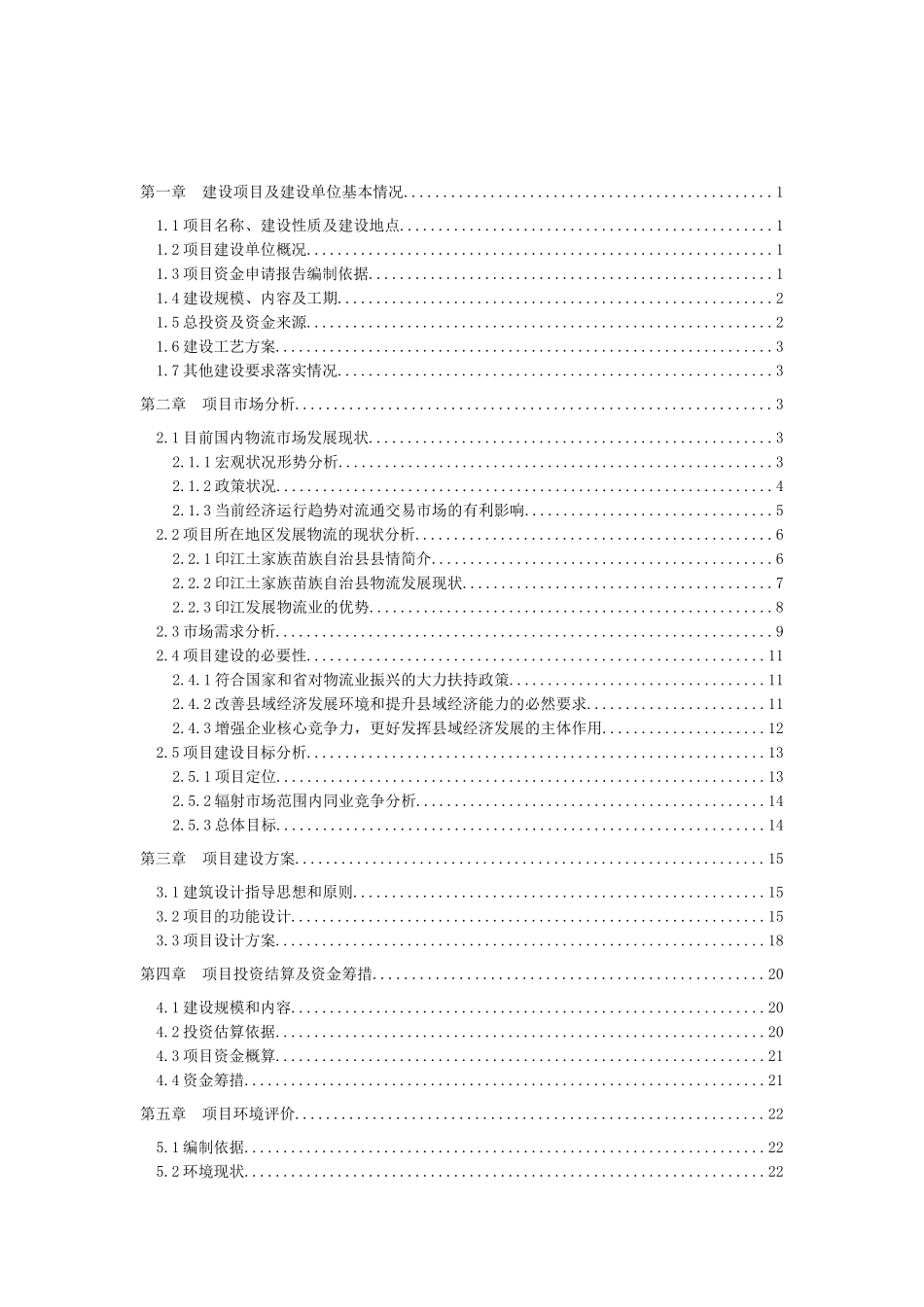 物流园区建设资金申请报告_第2页