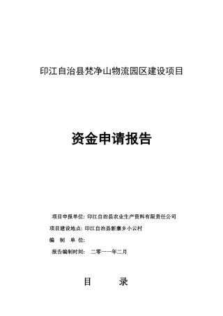 物流园区建设资金申请报告