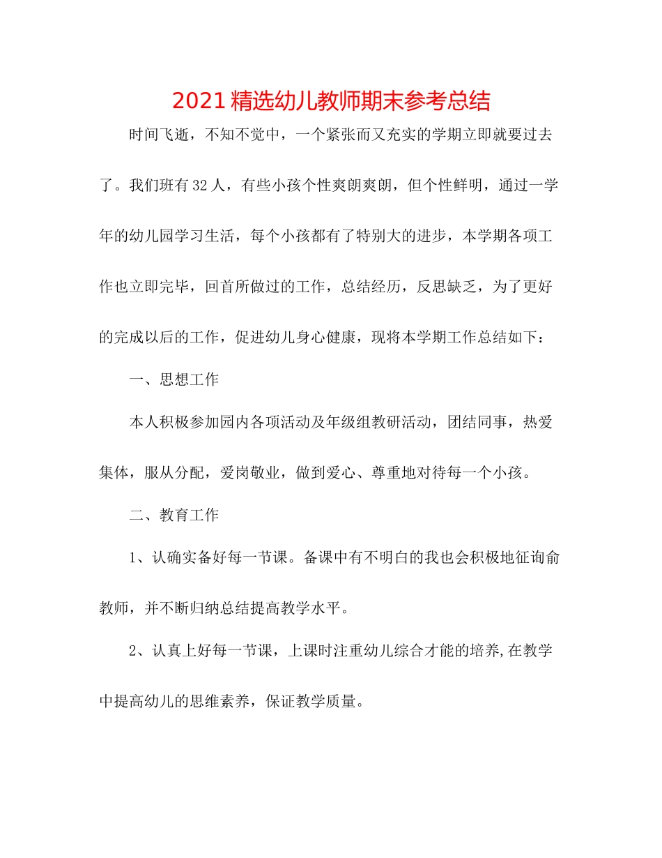 精选幼儿教师期末参考总结_第1页