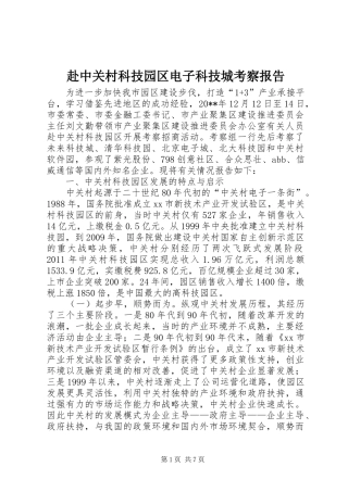 赴中关村科技园区电子科技城考察报告