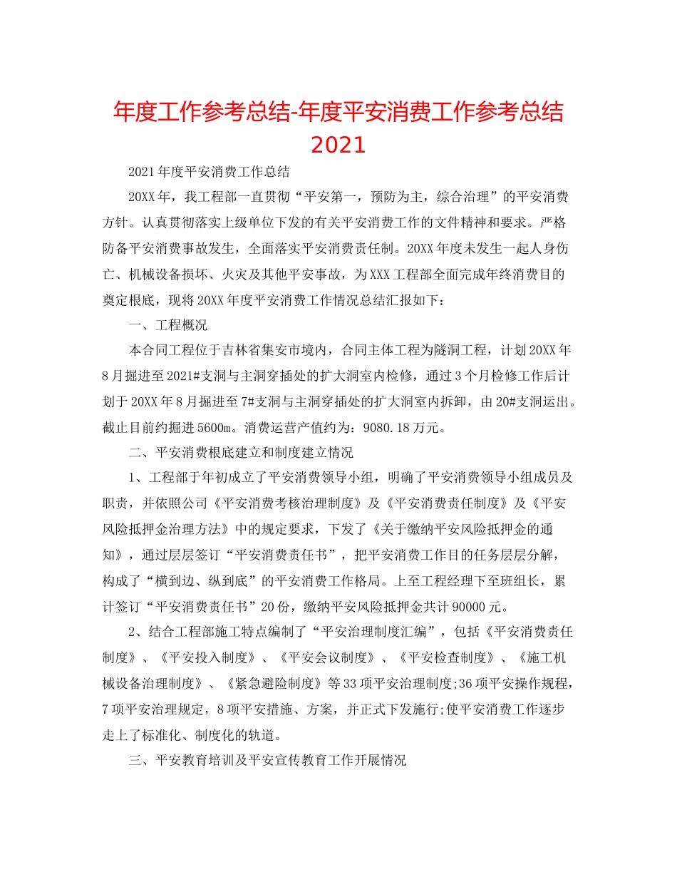 2021年度工作参考总结年度安全生产工作参考总结_第1页