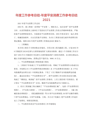2021年度工作参考总结年度安全生产工作参考总结