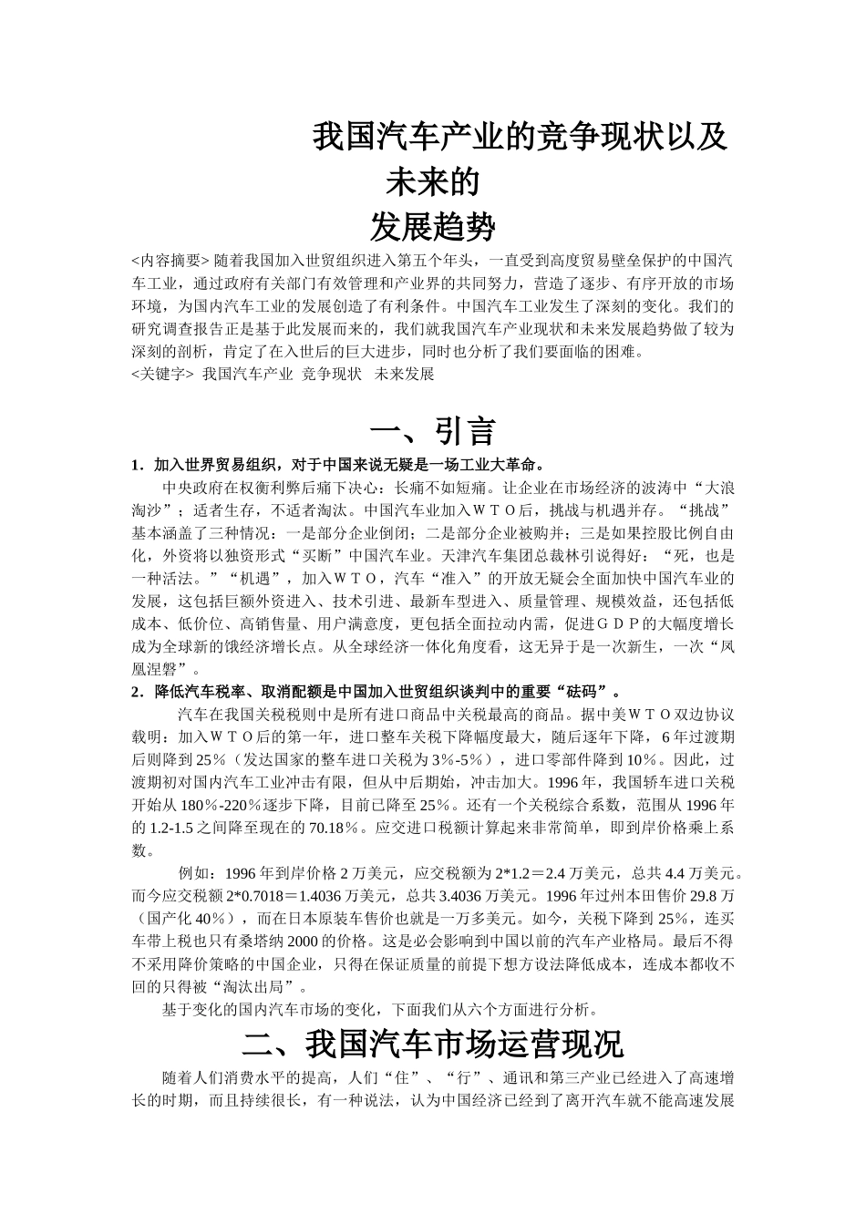 我国汽车产业的竞争现状以及未来的_第1页