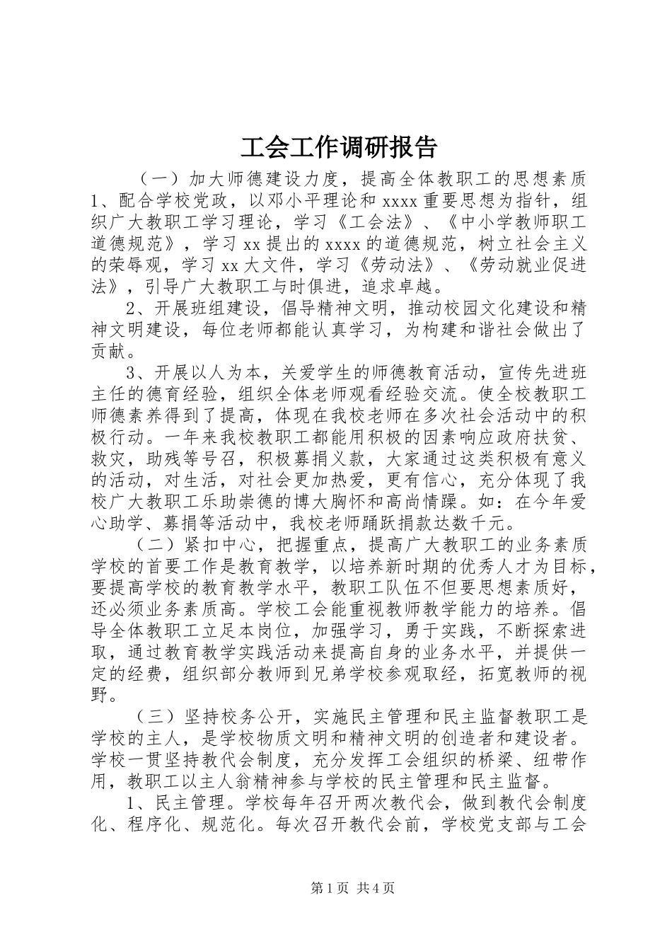 工会工作调研报告_第1页