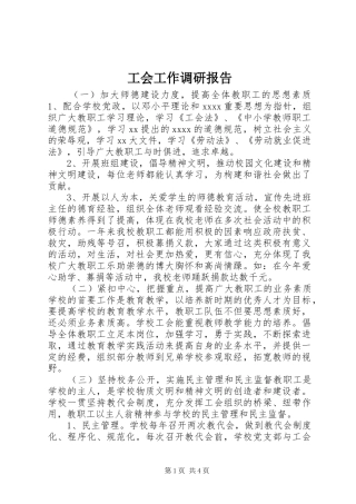 工会工作调研报告